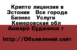 Крипто лицензия в Эстонии - Все города Бизнес » Услуги   . Кемеровская обл.,Анжеро-Судженск г.